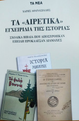 Τα αιρετικά εγχειρίδια της ιστορίας
