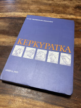 Κερκυραϊκά