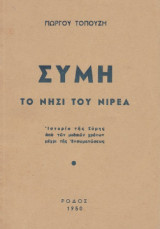 Σύμη, το νησί του Νιρέα