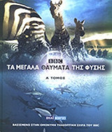 ΤΑ ΜΕΓΑΛΑ ΘΑΥΜΑΤΑ ΤΗΣ ΦΥΣΗΣ (ΠΡΩΤΟΣ ΤΟΜΟΣ)