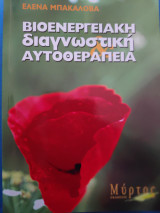 Βιοενεργειακη διαγνωστικη αυτοθεραπεια