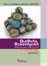 Διεθνής Οικονομική Θεωρία και Πολιτική Τόμος Β'