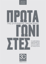 Πρωταγωνιστές της Ελληνικής Οικονομίας 2023