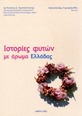 ΙΣΤΟΡΙΕΣ ΦΥΤΩΝ ΜΕ ΑΡΩΜΑ ΕΛΛΑΔΑΣ