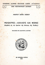 Μελέαγρος, Αχιλλεύς και Φοίνιξ