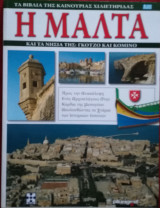 Η Μάλτα και τα νησιά της: Γκοτζο και Κομινο