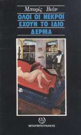 Όλοι οι νεκροί έχουν το ίδιο δέρμα
