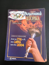 Ολυμπιακά Ιστορικά τόμος 1ος - τεύχος 28