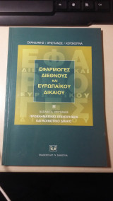 Εφαρμογές διεθνούς και ευρωπαϊκού δικαίου