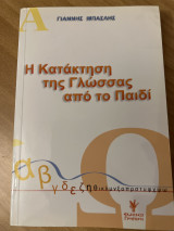 Η κατάκτηση της γλώσσας από το παιδί