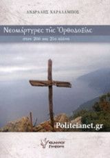 ΝΕΟΜΑΡΤΥΡΕΣ ΤΗΣ ΟΡΘΟΔΟΞΙΑΣ