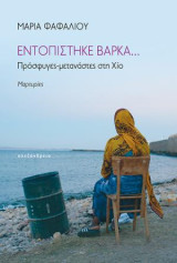 Εντοπίστηκε βάρκα… πρόσφυγες-μετανάστες στη Χίο: Πρόσφυγες - μετανάστες στη Χίο
