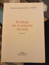 Το άπειρο και το ελάχιστο της ζωής