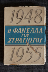 Η φανέλλα του στρατιώτου 1948 – 1955