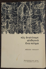 Πώς αναλύουμε αισθητικά ένα ποίημα