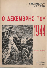 Ο Δεκέμβρης του 1944