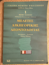 Μελέτες δικηγορικής δεοντολογίας