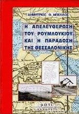 Η απελευθέρωση του Ρουμλουκιού και η παράδοση της Θεσσαλονίκης