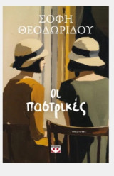 Οι παστρικες