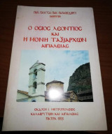 Ο Όσιος Λεόντιος και η Μονη Ταξιαρχων Αιγιαλείας