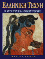 Ελληνική Τέχνη (Εκδοτική Αθηνών). Πλήρης σειρά 15 τόμων.