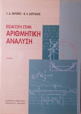 Εισαγωγή στην Αριθμητική Ανάλυση