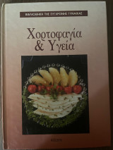 Βιβλιοθήκη της Σύγχρονης Γυναίκας - Χορτοφαγία και Υγεία