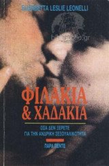 ΦΙΛΑΚΙΑ ΚΑΙ ΧΑΔΑΚΙΑ