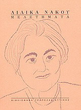 Λιλίκα Νάκου: Μελετήματα