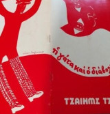 Η γάτα και ο διάβολος