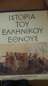 Ιστορία του ελληνικού εθνους