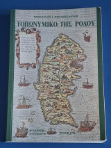 Τοπωνυμικό της Ρόδου Β' Έκδοση
