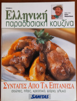 Ελληνική παραδοσιακή κουζίνα τεύχος 4