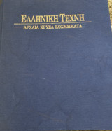 Αρχαία χρυσά κοσμήματα