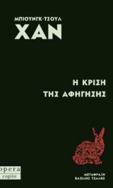 Η κρίση της αφήγησης