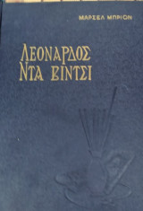 Λεονάρδος ντα βίτσι