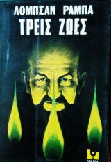 Τρείς ζωές