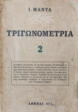 Τριγωνομετρία 2