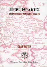 Περί Θράκης, τόμ. 5ος