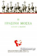 Η ΠΡΑΣΙΝΗ ΜΟΣΧΑ