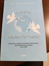 Ο Χριστός η ελπίδα του κόσμου εισηγήσεις πορίσματα συνεδρίου πρεσβυτερων ιεράς Μητροπόλεως Δράμας έτους 2003