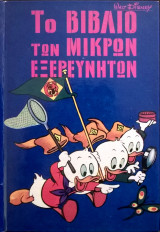 Το βιβλίο των μικρών εξερευνητών Νο9 (Σκληρόδετο - Περιλαμβάνει 17ο & 18ο τόμο)