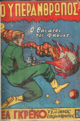 Ο υπεράνθρωπος, Τεύχη 41-48