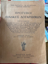 Πρότυποι πίνακες λογαρίθμων
