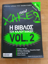 Η βίβλος του καλού Χάκερ Vol.2