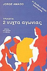 ΝΥΧΤΑ ΑΓΩΝΙΑΣ (2ο ΒΙΒΛΙΟ ΤΡΙΛΟΓΙΑΣ)