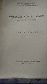 Ψυχολογία του παιδός τόμος πρώτος