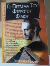 Το πέταγμα του φτερωτού φιδιού