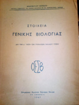 Στοιχεια γενικης βιολογιας