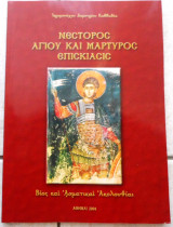 Νεστωρος αγιου μαρτυρος επισκιασις βιος και ασματικαι ακολουθιαι 2004 ιερομοναχου Δημητριου Καββαδια